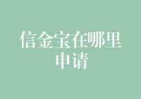 信金宝在哪里申请？告诉你一个秘密基地！