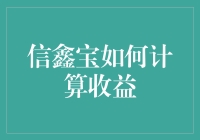 探秘金融产品：信鑫宝收益计算解析