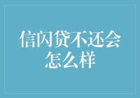 如果信闪贷不还款，生活会变成怎样？