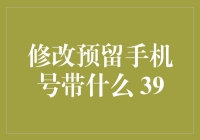 修改预留手机号带什么证件：信息保护与安全升级