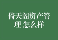 倚天阁资产管理：如何将你的钱变成武侠小说里的神器？