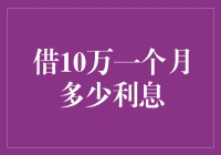 借10万一个月到底要多少钱？我是说，利息！