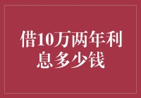 两年期10万元贷款的利息计算与分析