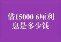 借15000块，6厘利息？开玩笑吗！