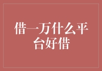 谁说借钱难？这里有一千个理由让你选对平台！