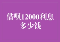 当借呗遇见糊涂账，12000利息究竟多少钱？