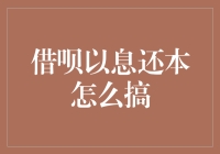 借呗以息还本：如何巧妙利用信贷工具实现资金周转与增值