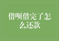 借呗借完了怎么还款？小贴士：戴上面具潜入蚂蚁金服总部！