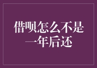 借呗还款期限：用户误解与平台解释