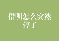 从借呗暂停服务看金融科技创新的边界