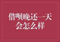 借呗逾期一天：违约利息及负面影响解析