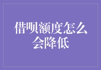 借呗额度为什么会降低？揭秘背后的原因与解决方法！