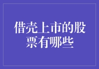 中国A股市场借壳上市的特点与案例分析