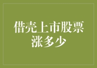 借壳上市：你可能不懂的股市玄机