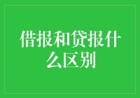 借报和贷报有什么区别？我们来揭秘！