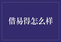 从借易得到借难还：让我用诙谐的语言告诉你借钱的种种