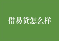 借易贷：便捷的借贷平台，还是隐藏的消费陷阱？