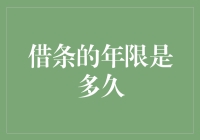 借条的法律有效期和保质期：解读借条年限的法律含义与实际操作