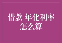 借钱利率大揭秘：你所不知道的利息计算奇技淫巧