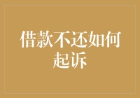 借款不还的朋友们，拿起法律武器吧！——如何高效起诉那些无良欠款人