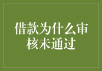 借款人为何被拒？揭示贷款申请被驳回的原因与解决之道