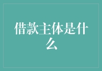 探索借款主体的内涵与外延：构建信用生态的基石