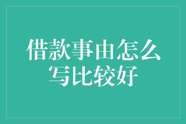 借款事由怎么写比较好