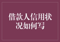 借款人信用状况咋写？——揭秘那些年我们交过的朋友