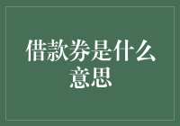 你家的爷爷是不是沾染了神秘的借款券？——揭秘那些年，我与借款券的故事