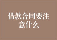 借款合同要注意什么