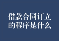 借款合同订立的程序是什么？难道是我想签就签，想违约就违约吗？