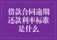 借款合同逾期还款利率标准是什么？——解析我国金融法规下的逾期利率机制