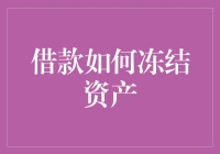 借款如何冻结资产：一场与时间赛跑的幽默冒险