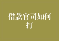 从白日梦到现实：借款官司如何打（一本正经地说搞笑指南）