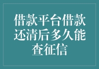 借款平台借款还清后多久能查征信？——多平台借款还清后征信查询指南