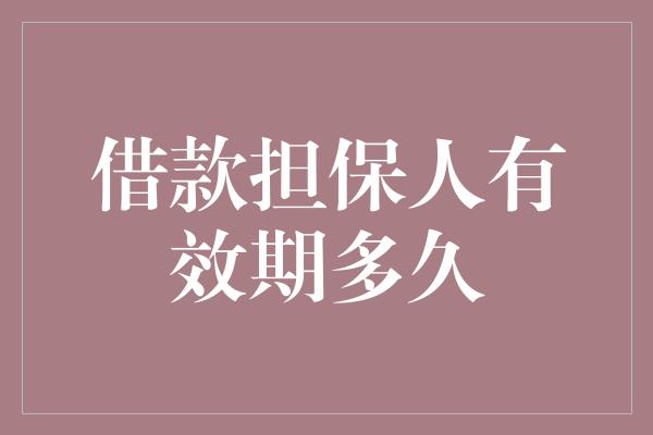 借款担保人有效期多久