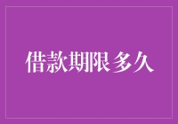 借款期限多久？没准你丫的还想借款无期限？