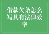 为什么你的借款欠条无效？解决方法在这里！