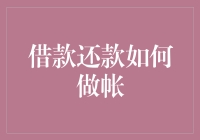 借款还款如何做账——财务处理的正确姿势