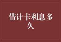 详解借计卡利息计算及清算周期：银行利息规则解析