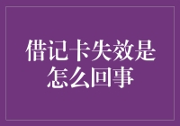 借记卡失效的那些事儿：你可能需要重新定义失效的意义