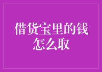 借货宝的钱：从天上掉馅饼到地上的坑有多远？