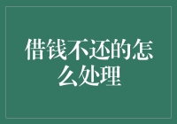 借钱不还的合法处理路径：诉讼与协商并举