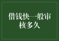 借钱快一般审核多久？深度解读与实际操作策略