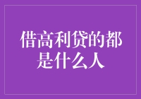 借高利贷者：一个多元但易被忽视的社会群体