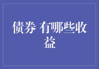 投资者眼中的债券：收益与风险的权衡