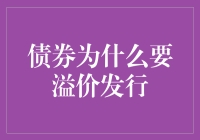 债券溢价发行背后的专业解读与市场逻辑