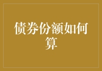 债券份额计算方法剖析：投资者必备的金融知识