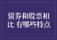 当债券乘风破浪，股票却惊涛骇浪：它们的那些不一样