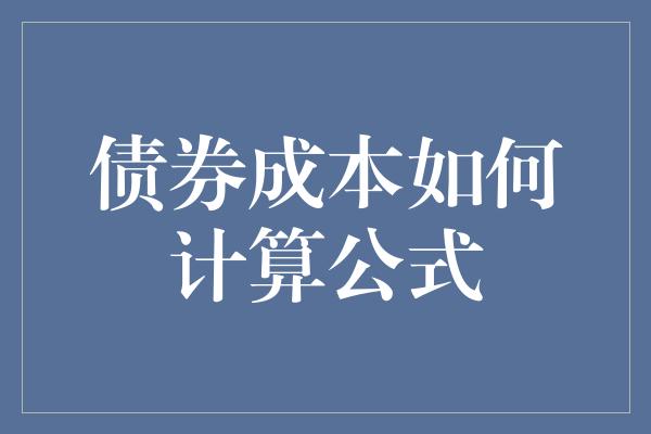 债券成本如何计算公式